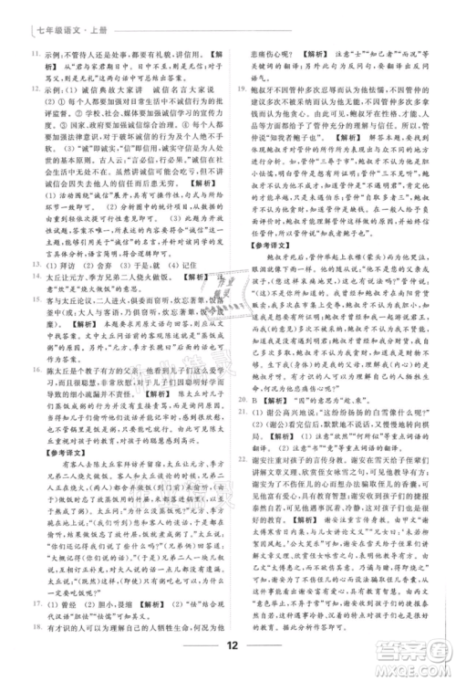 云南美术出版社2021秋季亮点给力提优课时作业本七年级上册语文人教版参考答案