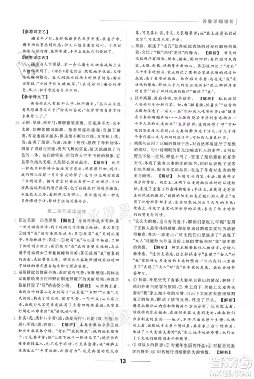 云南美术出版社2021秋季亮点给力提优课时作业本七年级上册语文人教版参考答案