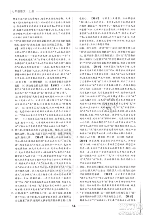云南美术出版社2021秋季亮点给力提优课时作业本七年级上册语文人教版参考答案
