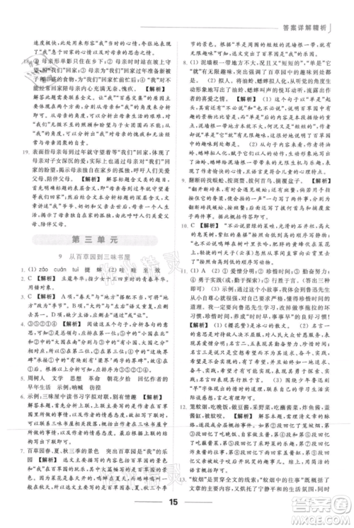 云南美术出版社2021秋季亮点给力提优课时作业本七年级上册语文人教版参考答案