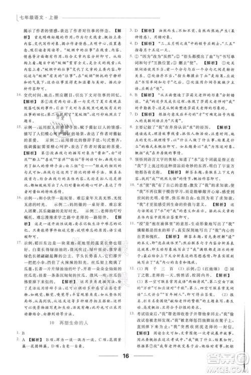 云南美术出版社2021秋季亮点给力提优课时作业本七年级上册语文人教版参考答案