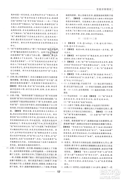 云南美术出版社2021秋季亮点给力提优课时作业本七年级上册语文人教版参考答案