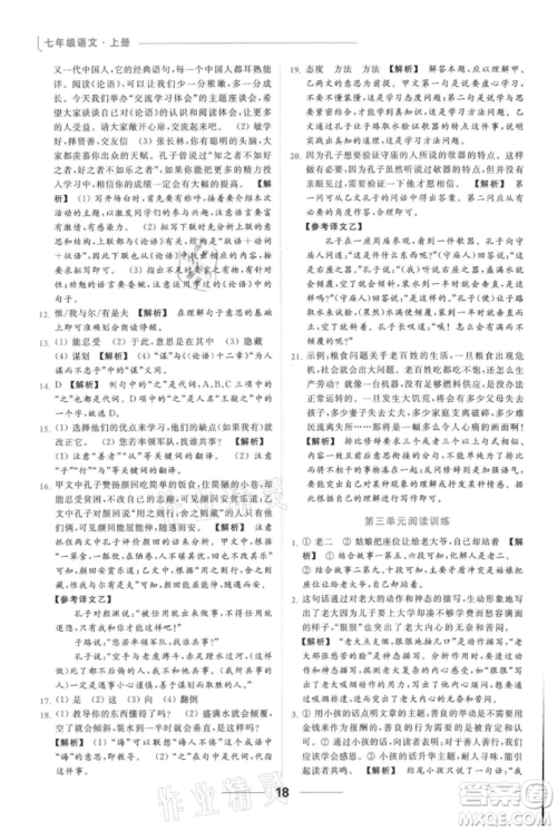 云南美术出版社2021秋季亮点给力提优课时作业本七年级上册语文人教版参考答案