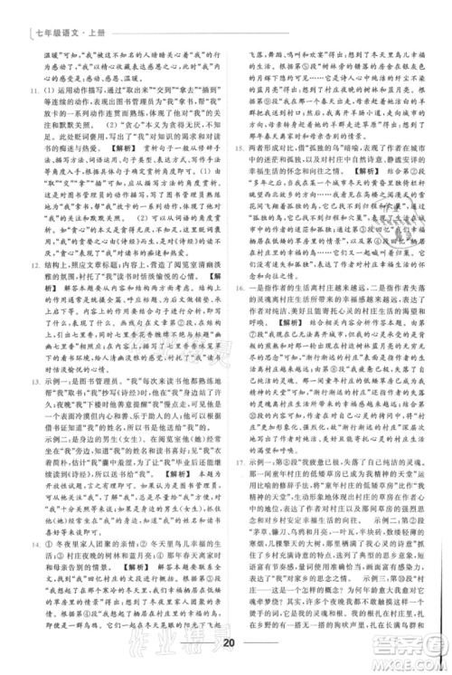 云南美术出版社2021秋季亮点给力提优课时作业本七年级上册语文人教版参考答案