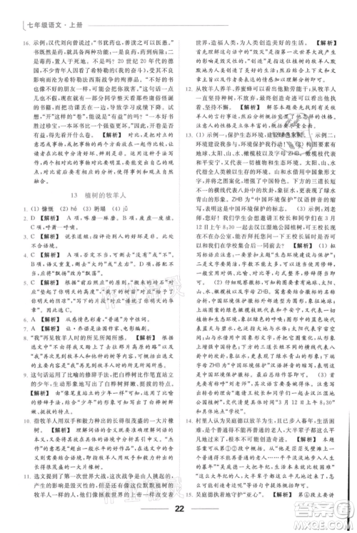 云南美术出版社2021秋季亮点给力提优课时作业本七年级上册语文人教版参考答案