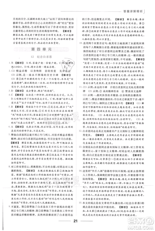 云南美术出版社2021秋季亮点给力提优课时作业本七年级上册语文人教版参考答案