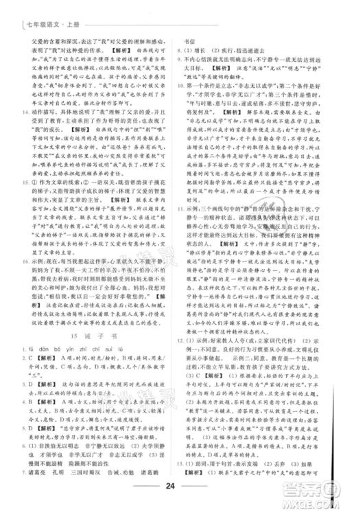 云南美术出版社2021秋季亮点给力提优课时作业本七年级上册语文人教版参考答案