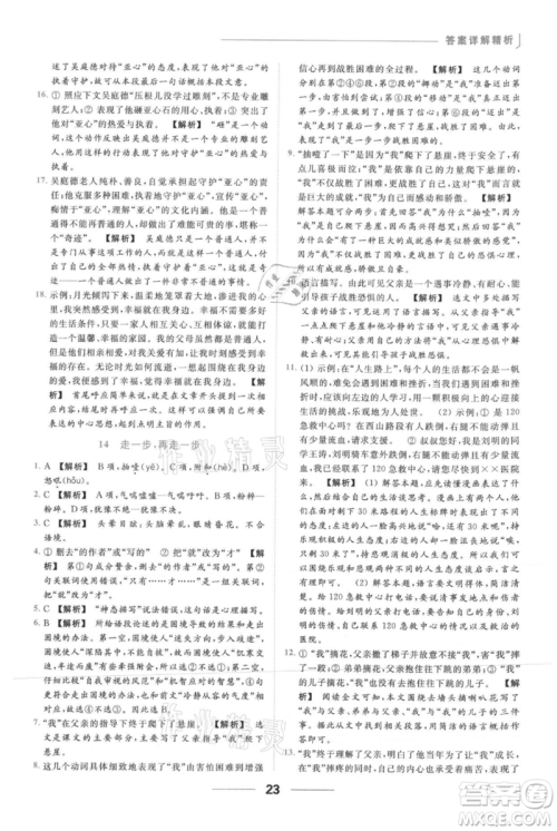 云南美术出版社2021秋季亮点给力提优课时作业本七年级上册语文人教版参考答案