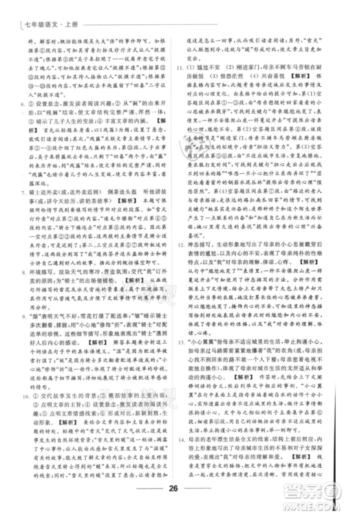 云南美术出版社2021秋季亮点给力提优课时作业本七年级上册语文人教版参考答案