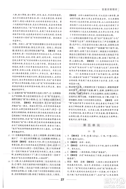 云南美术出版社2021秋季亮点给力提优课时作业本七年级上册语文人教版参考答案
