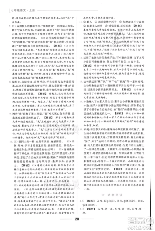 云南美术出版社2021秋季亮点给力提优课时作业本七年级上册语文人教版参考答案