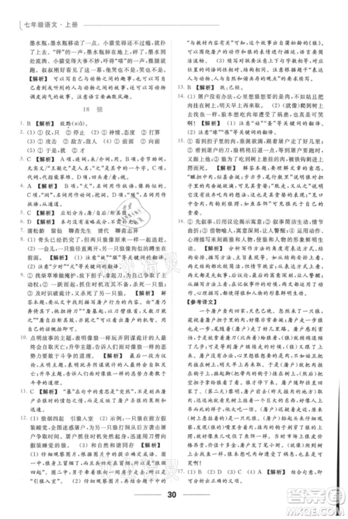 云南美术出版社2021秋季亮点给力提优课时作业本七年级上册语文人教版参考答案