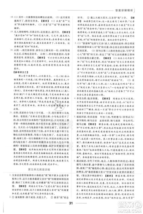 云南美术出版社2021秋季亮点给力提优课时作业本七年级上册语文人教版参考答案