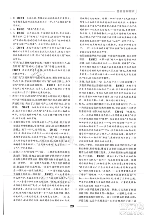 云南美术出版社2021秋季亮点给力提优课时作业本七年级上册语文人教版参考答案