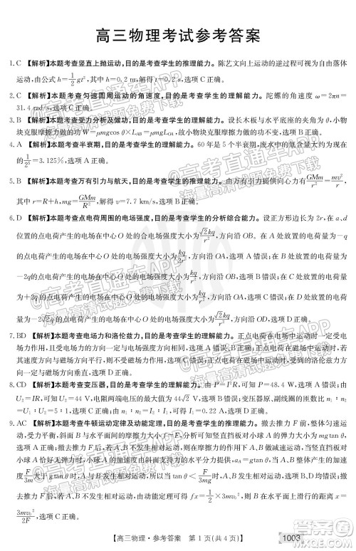 2022届金太阳百万联考1003高三物理试题及答案