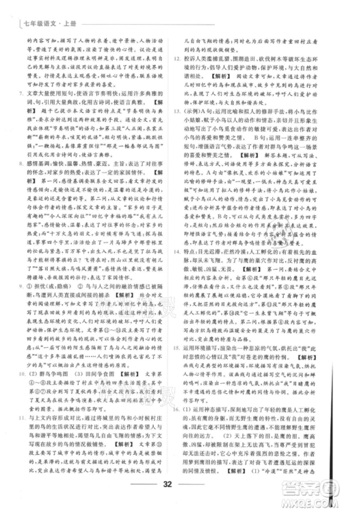 云南美术出版社2021秋季亮点给力提优课时作业本七年级上册语文人教版参考答案