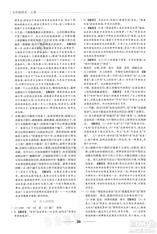 云南美术出版社2021秋季亮点给力提优课时作业本七年级上册语文人教版参考答案