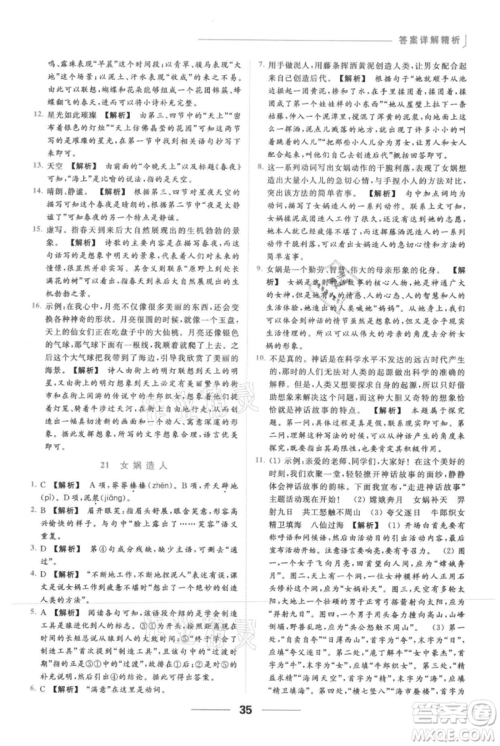 云南美术出版社2021秋季亮点给力提优课时作业本七年级上册语文人教版参考答案