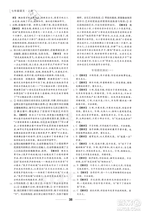 云南美术出版社2021秋季亮点给力提优课时作业本七年级上册语文人教版参考答案