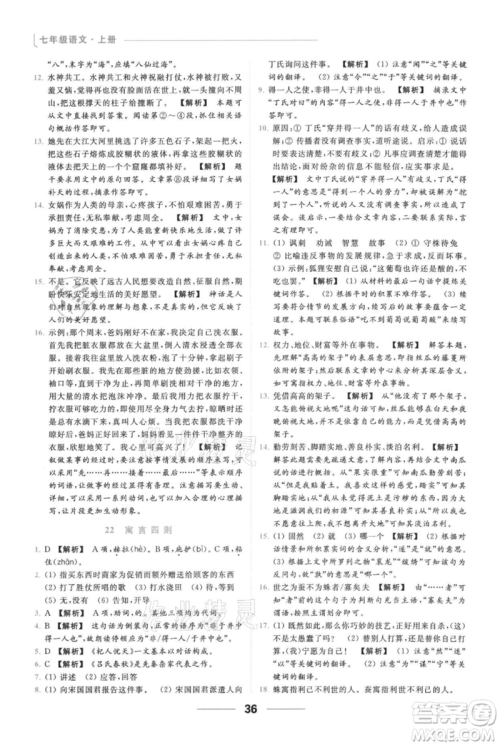 云南美术出版社2021秋季亮点给力提优课时作业本七年级上册语文人教版参考答案