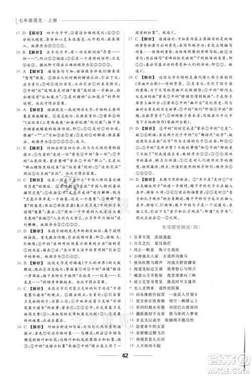 云南美术出版社2021秋季亮点给力提优课时作业本七年级上册语文人教版参考答案