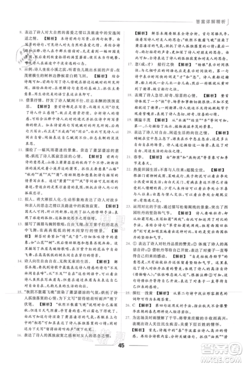 云南美术出版社2021秋季亮点给力提优课时作业本七年级上册语文人教版参考答案