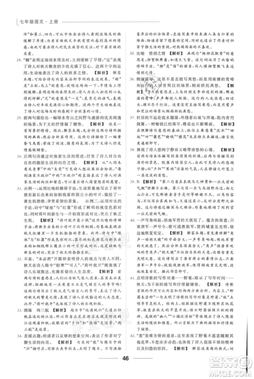 云南美术出版社2021秋季亮点给力提优课时作业本七年级上册语文人教版参考答案 云南美术出版社2021秋季亮点给力提优课时作业本七年级上册语文人教版参考答案