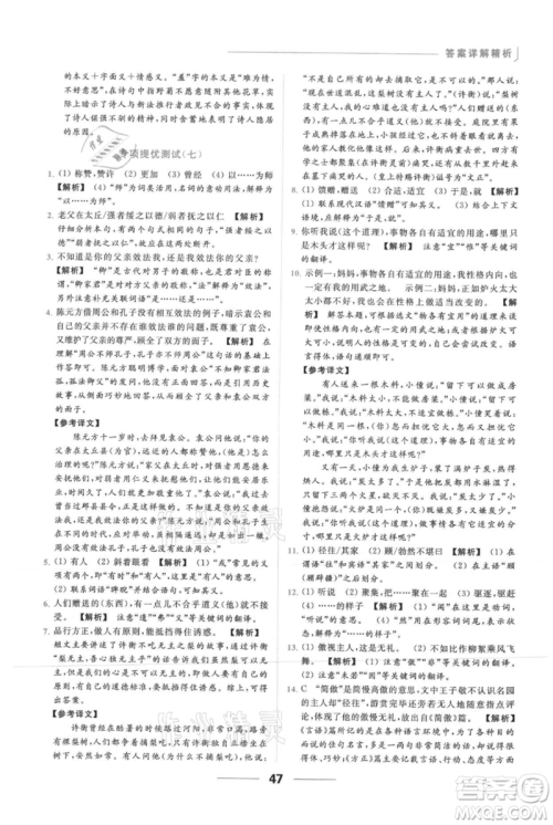 云南美术出版社2021秋季亮点给力提优课时作业本七年级上册语文人教版参考答案