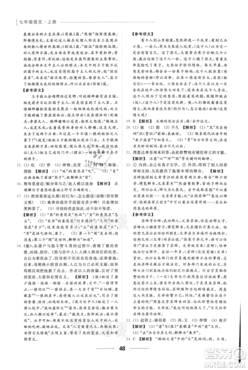 云南美术出版社2021秋季亮点给力提优课时作业本七年级上册语文人教版参考答案