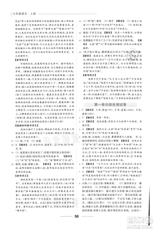 云南美术出版社2021秋季亮点给力提优课时作业本七年级上册语文人教版参考答案