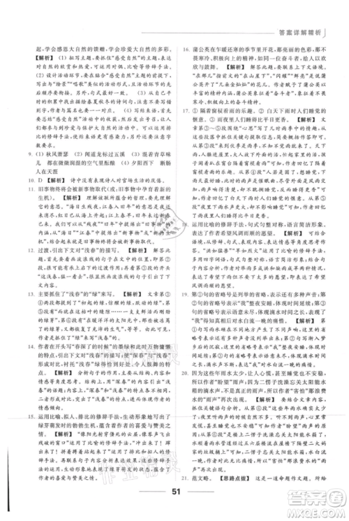 云南美术出版社2021秋季亮点给力提优课时作业本七年级上册语文人教版参考答案