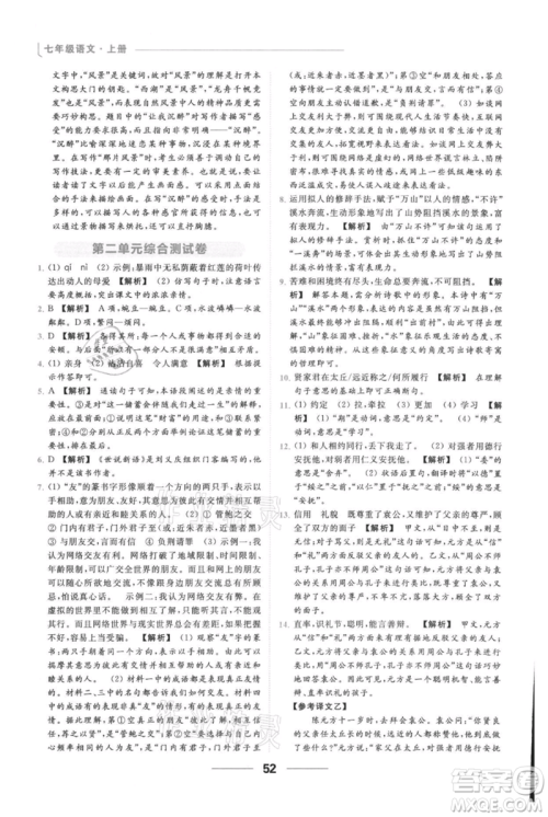 云南美术出版社2021秋季亮点给力提优课时作业本七年级上册语文人教版参考答案