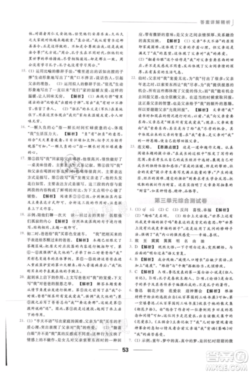 云南美术出版社2021秋季亮点给力提优课时作业本七年级上册语文人教版参考答案