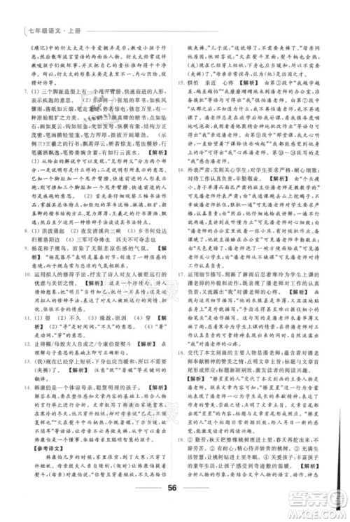 云南美术出版社2021秋季亮点给力提优课时作业本七年级上册语文人教版参考答案 云南美术出版社2021秋季亮点给力提优课时作业本七年级上册语文人教版参考答案