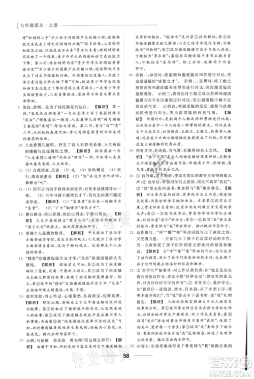 云南美术出版社2021秋季亮点给力提优课时作业本七年级上册语文人教版参考答案 云南美术出版社2021秋季亮点给力提优课时作业本七年级上册语文人教版参考答案