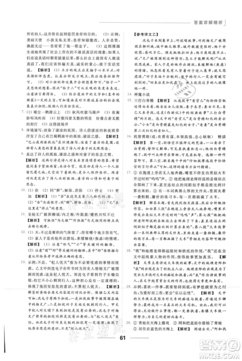 云南美术出版社2021秋季亮点给力提优课时作业本七年级上册语文人教版参考答案