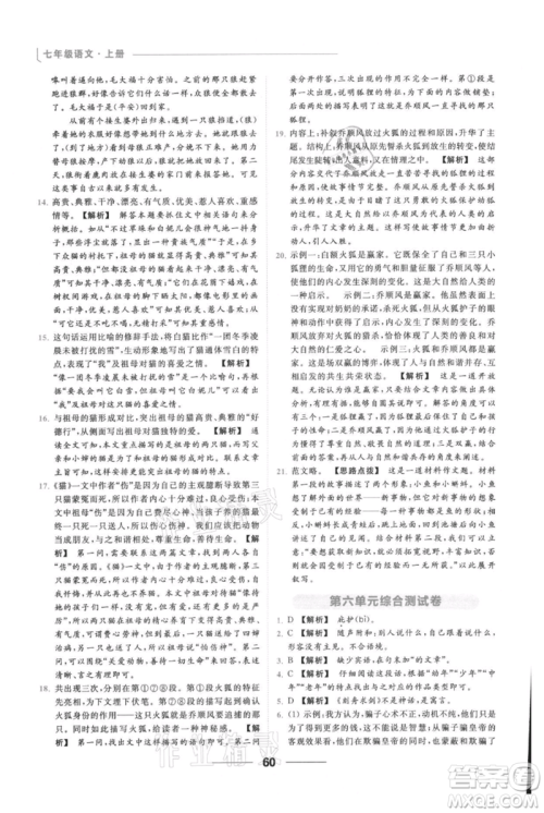 云南美术出版社2021秋季亮点给力提优课时作业本七年级上册语文人教版参考答案
