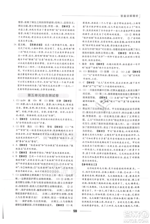 云南美术出版社2021秋季亮点给力提优课时作业本七年级上册语文人教版参考答案