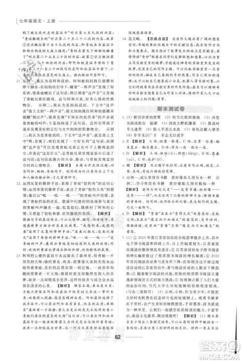 云南美术出版社2021秋季亮点给力提优课时作业本七年级上册语文人教版参考答案