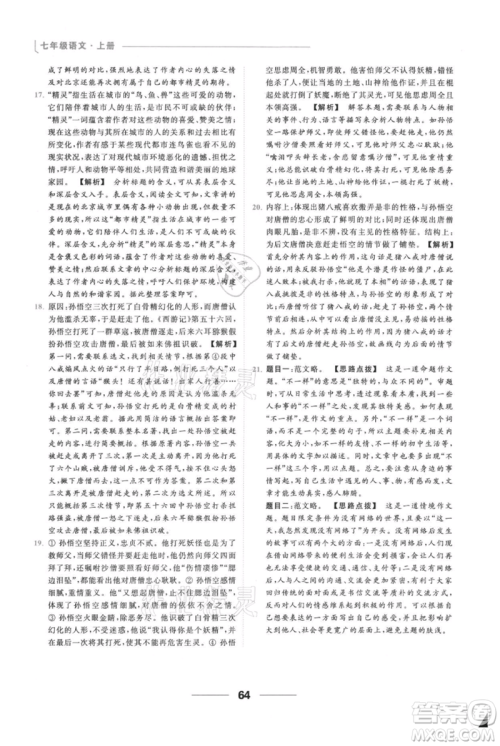 云南美术出版社2021秋季亮点给力提优课时作业本七年级上册语文人教版参考答案