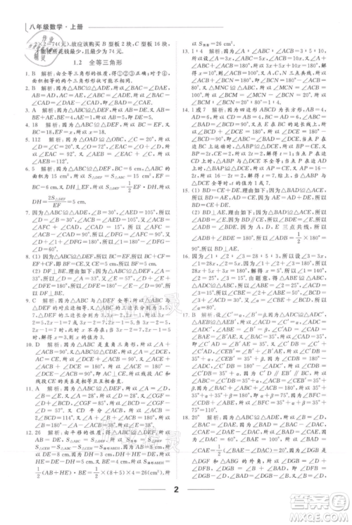 云南美术出版社2021秋季亮点给力提优课时作业本八年级上册数学通用版参考答案