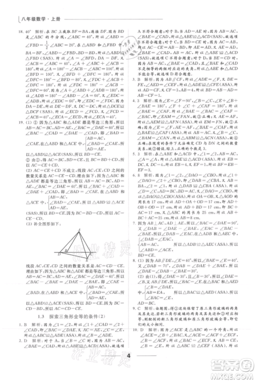 云南美术出版社2021秋季亮点给力提优课时作业本八年级上册数学通用版参考答案