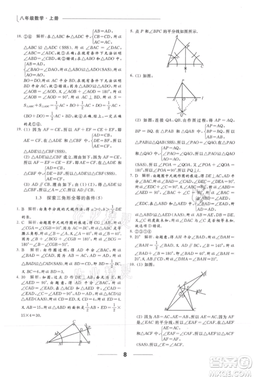 云南美术出版社2021秋季亮点给力提优课时作业本八年级上册数学通用版参考答案