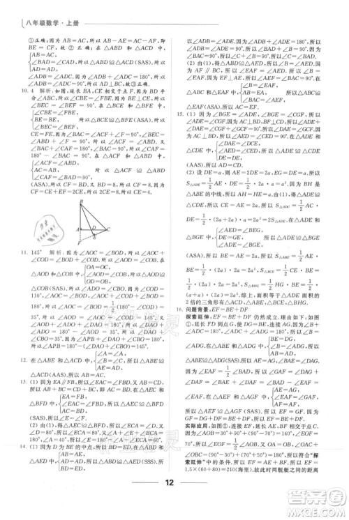云南美术出版社2021秋季亮点给力提优课时作业本八年级上册数学通用版参考答案