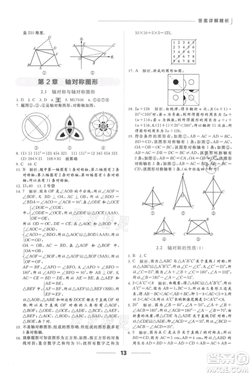云南美术出版社2021秋季亮点给力提优课时作业本八年级上册数学通用版参考答案