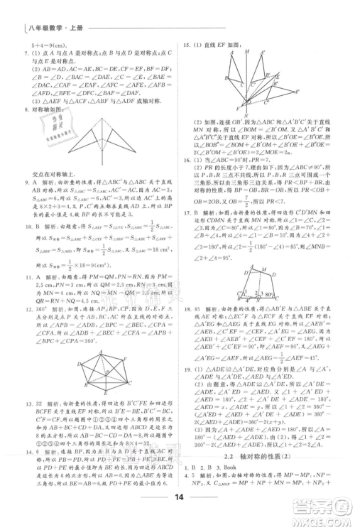 云南美术出版社2021秋季亮点给力提优课时作业本八年级上册数学通用版参考答案