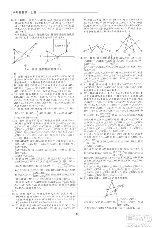 云南美术出版社2021秋季亮点给力提优课时作业本八年级上册数学通用版参考答案