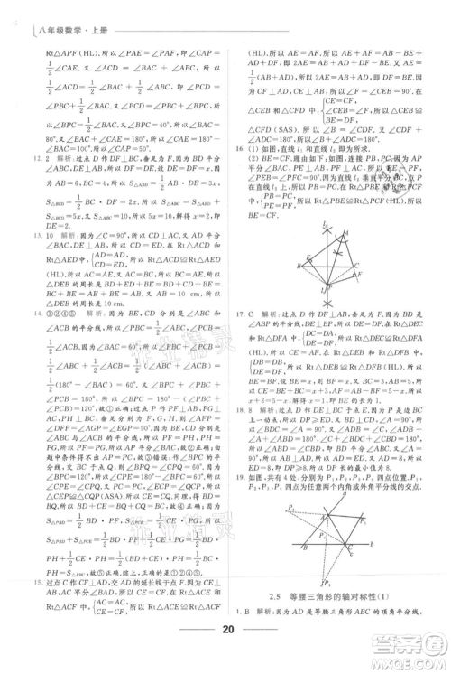 云南美术出版社2021秋季亮点给力提优课时作业本八年级上册数学通用版参考答案