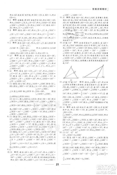 云南美术出版社2021秋季亮点给力提优课时作业本八年级上册数学通用版参考答案