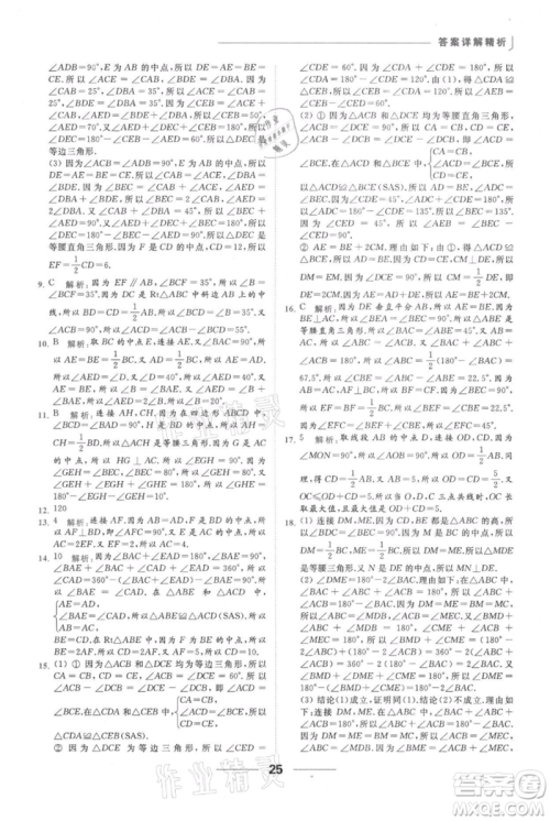 云南美术出版社2021秋季亮点给力提优课时作业本八年级上册数学通用版参考答案